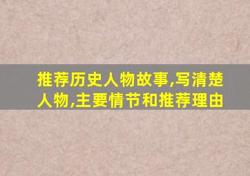 推荐历史人物故事,写清楚人物,主要情节和推荐理由