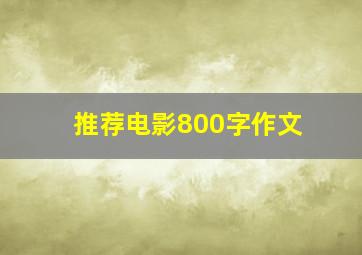 推荐电影800字作文