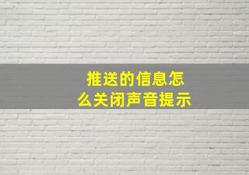 推送的信息怎么关闭声音提示