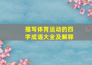 描写体育运动的四字成语大全及解释