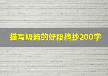 描写妈妈的好段摘抄200字