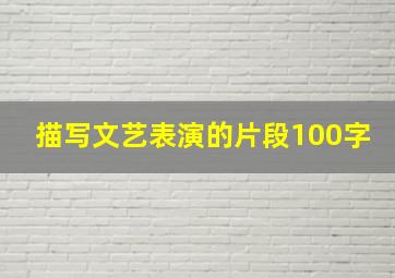 描写文艺表演的片段100字