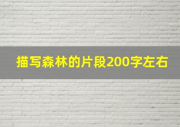 描写森林的片段200字左右