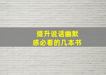 提升说话幽默感必看的几本书