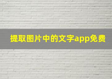 提取图片中的文字app免费