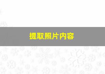 提取照片内容