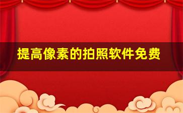 提高像素的拍照软件免费