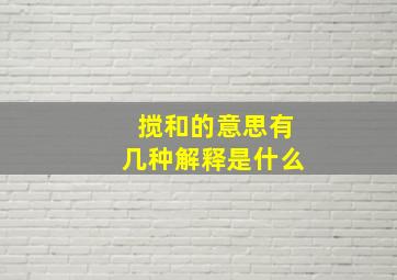 搅和的意思有几种解释是什么