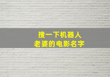 搜一下机器人老婆的电影名字