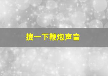 搜一下鞭炮声音