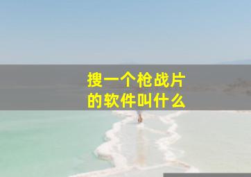 搜一个枪战片的软件叫什么