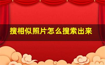 搜相似照片怎么搜索出来