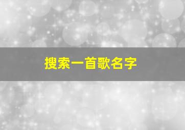 搜索一首歌名字