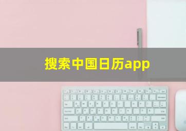 搜索中国日历app