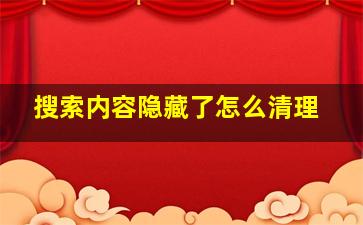 搜索内容隐藏了怎么清理