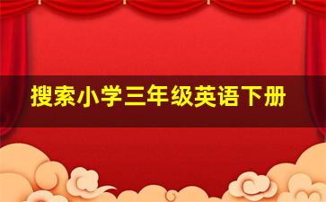 搜索小学三年级英语下册