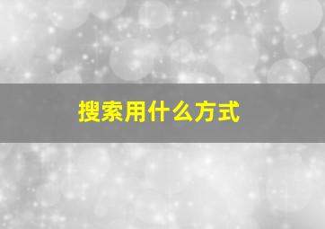 搜索用什么方式