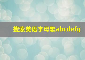 搜索英语字母歌abcdefg