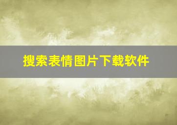 搜索表情图片下载软件