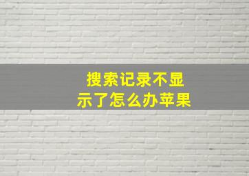 搜索记录不显示了怎么办苹果