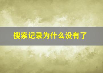 搜索记录为什么没有了