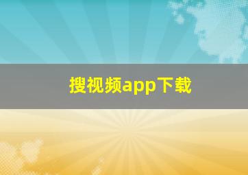 搜视频app下载