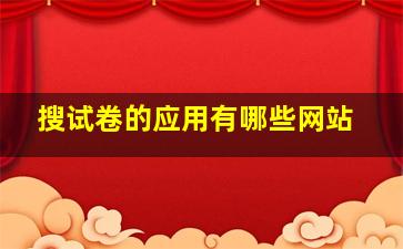 搜试卷的应用有哪些网站