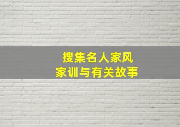 搜集名人家风家训与有关故事