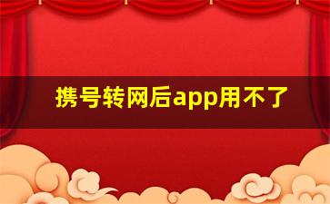 携号转网后app用不了