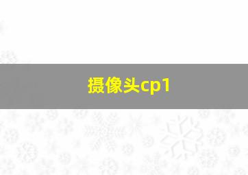 摄像头cp1