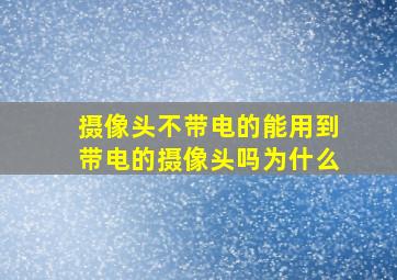 摄像头不带电的能用到带电的摄像头吗为什么