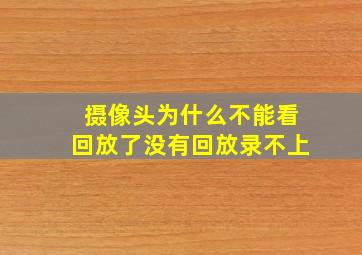 摄像头为什么不能看回放了没有回放录不上