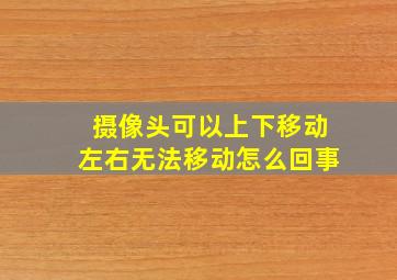 摄像头可以上下移动左右无法移动怎么回事