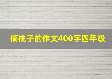 摘桃子的作文400字四年级