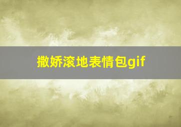 撒娇滚地表情包gif