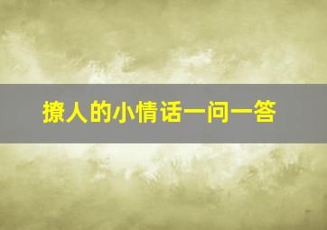 撩人的小情话一问一答