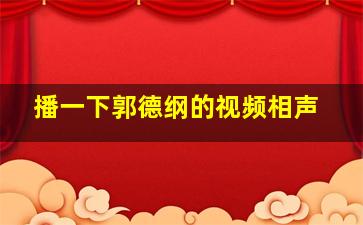 播一下郭德纲的视频相声