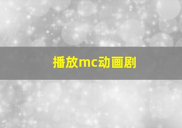 播放mc动画剧