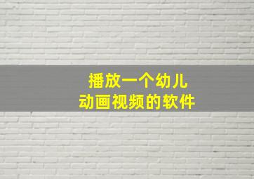 播放一个幼儿动画视频的软件