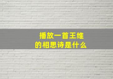 播放一首王维的相思诗是什么