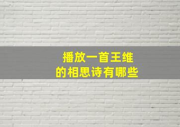 播放一首王维的相思诗有哪些