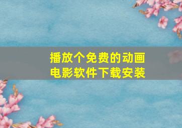 播放个免费的动画电影软件下载安装