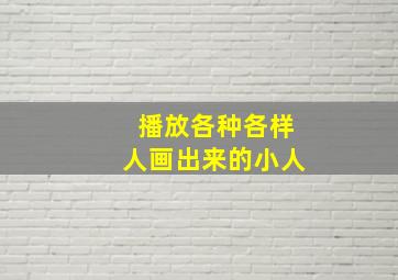 播放各种各样人画出来的小人