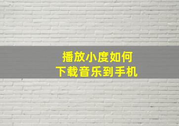 播放小度如何下载音乐到手机