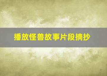 播放怪兽故事片段摘抄