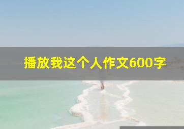 播放我这个人作文600字