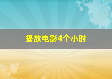 播放电影4个小时