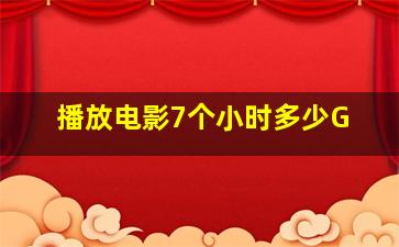 播放电影7个小时多少G