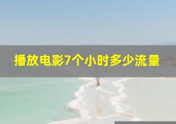 播放电影7个小时多少流量