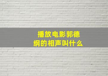 播放电影郭德纲的相声叫什么